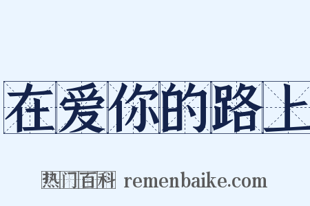 在爱你的路上是什么意思的图片